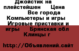 Джойстик на Sony плейстейшен 3 › Цена ­ 1 000 - Все города Компьютеры и игры » Игровые приставки и игры   . Брянская обл.,Клинцы г.